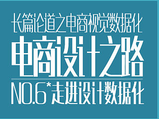 长篇论道-第六篇(带你走入电商设计数据化)