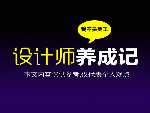 设计师养成记