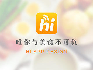 hi（嗨）社交软件设计