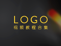 LOGO设计视频教程合集共5期