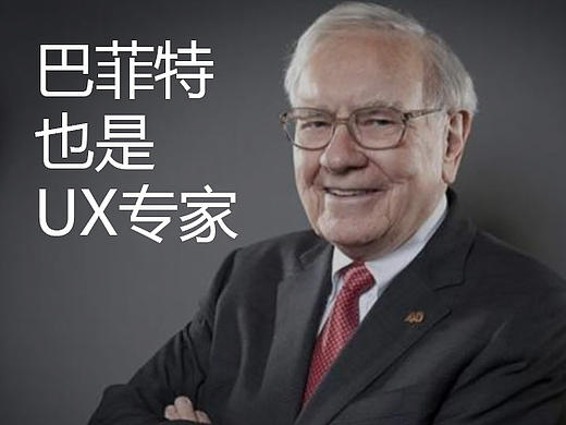 巴菲特也是UX专家