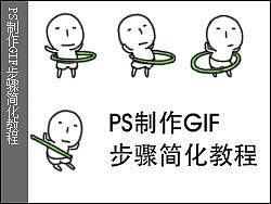 PS制作GIF步骤简化教程