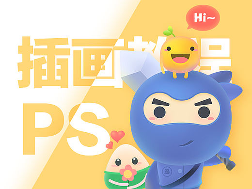 【教程】PS绘制萌萌哒风格插画