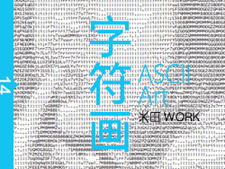 字符画，一键速成攻略
