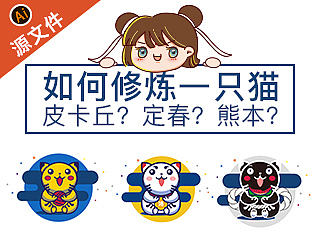 皮卡丘？定春？熊本？（如何做只变装喵,源文件下载哦~）（个人主页-ZNDc4NjQ4） - 插画 - 站酷设计师洛公子原创素材 - 站酷ZCOOL