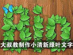 大叔教你用PS制作小清新绿叶文字