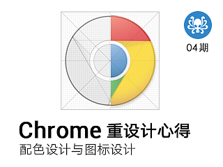 Chrome重设计心得：配色&图标