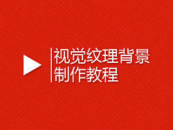 背景纹理制作教程