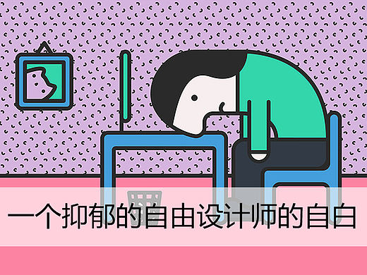 一个抑郁的自由设计师的自白