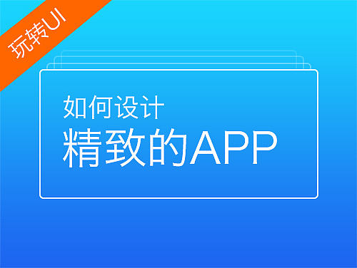 玩转系列--设计精致的app