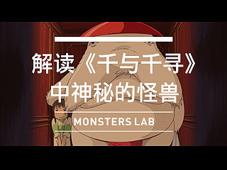 解读《千与千寻》中神秘的怪兽