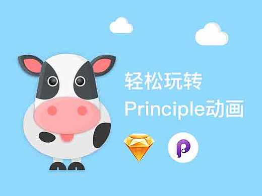 ［教程］轻松玩转Principle动画（内含源文件）
