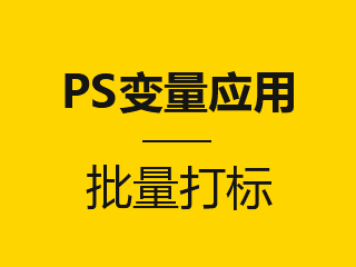 PS变量应用--批量打标