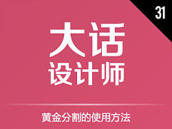 如何搞定客户31 - 黄金分割的使用方法