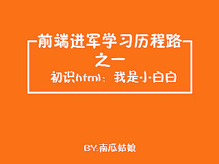 前端进军学习历程路1 初识html：我是小白白