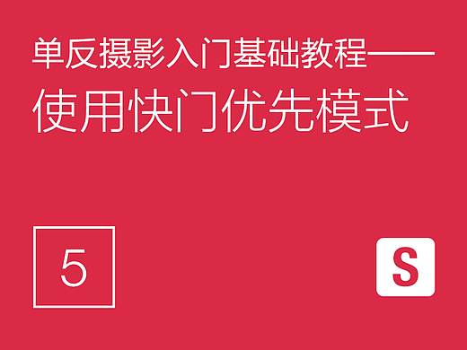 单反摄影入门基础教程(5)——使用快门优先模式