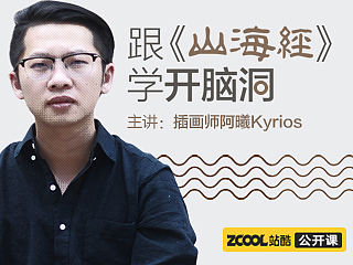 跟《山海经》学开脑洞