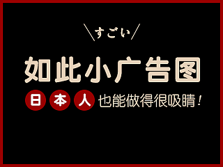 看日本如何设计小广告图