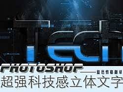 PS制作超强科技感立体文字效果，蓝色性格翻译