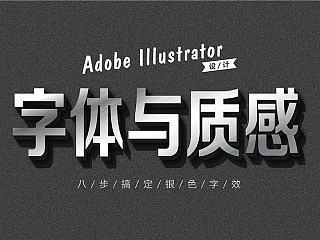 AI设计-字体与质感3-八步搞定银色字效