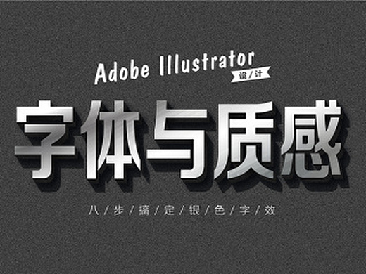 ai设计-字体与质感3-八步搞定银色字效