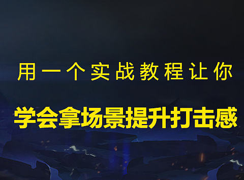 用一个实战教程让你学会拿场景提升打击感