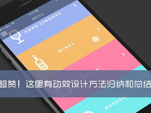 超赞！这里有动效设计方法归纳和总结