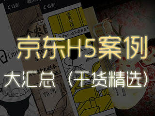 H5案例分享 — 京东H5案例大汇总（干货精选）