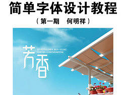 何明祥—简单字体设计教程（第一期）