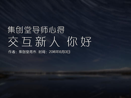  交互新人，你好   （青木-集创堂）