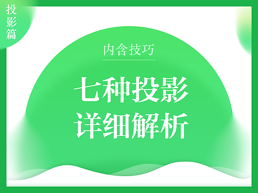 七种投影详细解析（内含技巧）