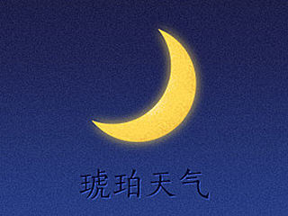 琥珀天气再设计（个人主页-ZMTQ1NjgwNzI=） - 主题/皮肤 - 站酷设计师Pintn原创素材 - 站酷ZCOOL