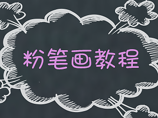 如何把一张图片用PS处理成粉笔画——粉笔画教程