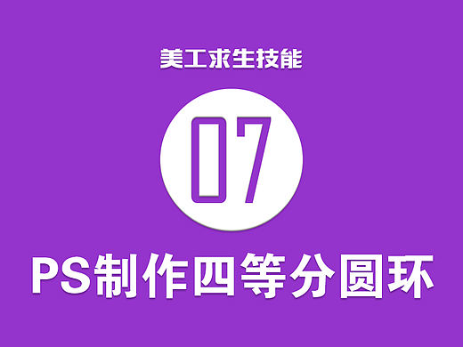 PS制作四等分圆环教程