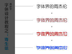 邓祥平字体设计教程之：寄生法
