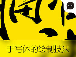 书写体的绘制技法及应用