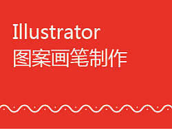 AI图案画笔制作