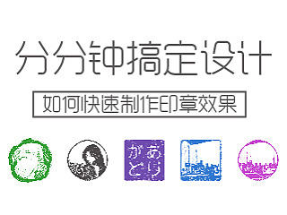 分分钟搞定设计-如何快速制作印章效果