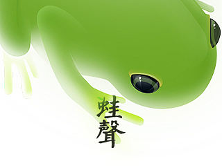 蛙声