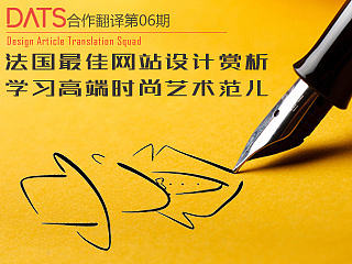 法国最佳网站设计赏析—学学人家的高端时尚艺术范儿