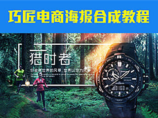 电商海报合成教程