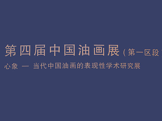 心象——【当代中国油画表现性学术研究】（A馆部分）