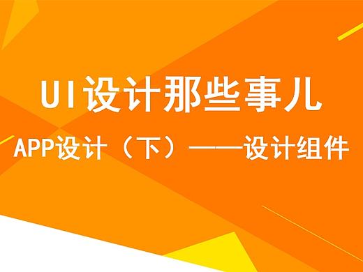 UI设计那些事儿——APP设计（下）设计组件