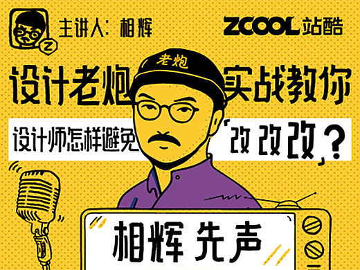 “相辉先声”设计杂谈：设计师如何避免改改改！