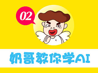 奶哥教你学AI（二）