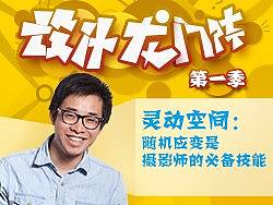 灵动空间：随机应变是摄影师的必备技能