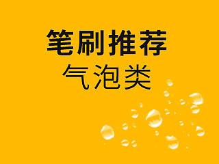 【笔刷分享】气泡类笔刷