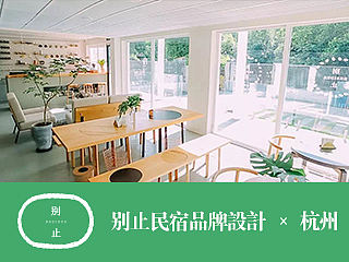杭州别止民宿品牌系统设计 x 金浩森&文子团队 