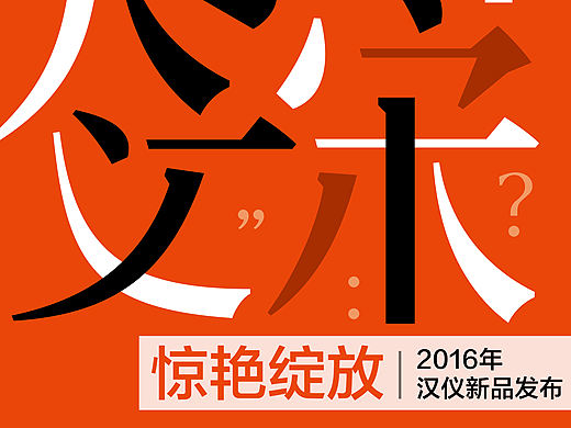 【下载】惊艳绽放 2016汉仪新品发布