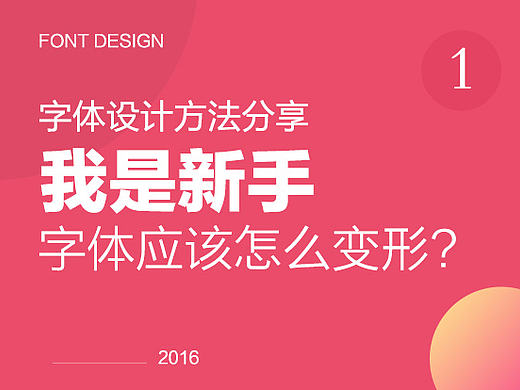 我是新手，字体的形如何变?